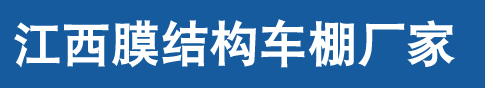 江西停车棚,(南昌|吉安|抚州)自行车棚,停车棚充电桩,膜结构停车棚设计、制作、安装及维护--江西膜结构车棚厂家定做